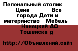 Пеленальный столик CAM › Цена ­ 4 500 - Все города Дети и материнство » Мебель   . Ненецкий АО,Тошвиска д.